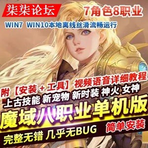 魔域八职业单机版