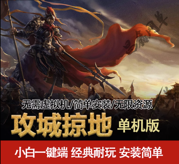 攻城掠地单机版
